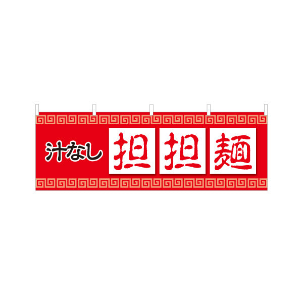 横断幕 汁なし担々麵 タンタンメン テトロンポンジ ターポリン素材 S-413-140