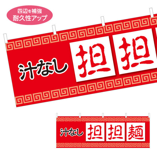 横断幕 汁なし担々麵 タンタンメン テトロンポンジ ターポリン素材 S-413-140