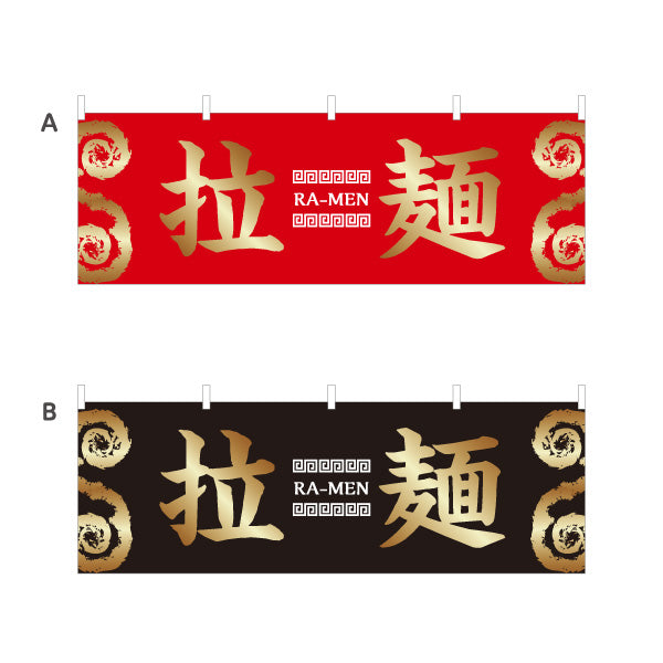 横断幕 拉麺 らーめん 選べるカラー テトロンポンジ ターポリン素材 S-413-141