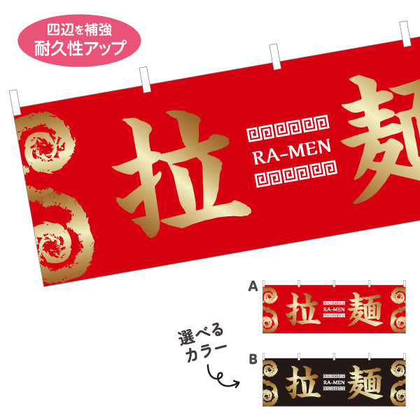 横断幕 拉麺 らーめん 選べるカラー テトロンポンジ ターポリン素材 S-413-141