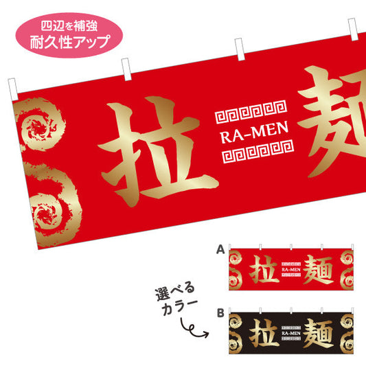 横断幕 拉麺 らーめん 選べるカラー テトロンポンジ ターポリン素材 S-413-141