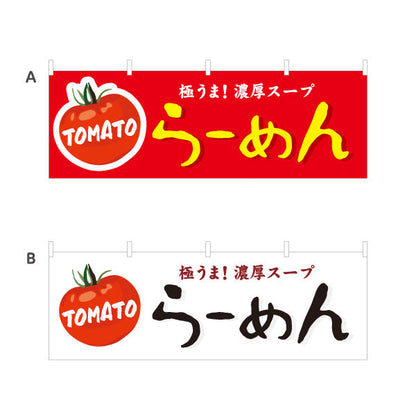 横断幕 トマト tomatoラーメン らーめん 拉麵 テトロンポンジ ターポリン素材 S-413-143