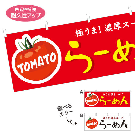 横断幕 トマト tomatoラーメン らーめん 拉麵 テトロンポンジ ターポリン素材 S-413-143