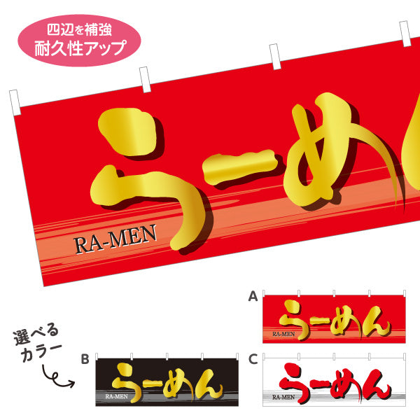 横断幕 らーめん 選べるカラー テトロンポンジ ターポリン素材 S-413-15