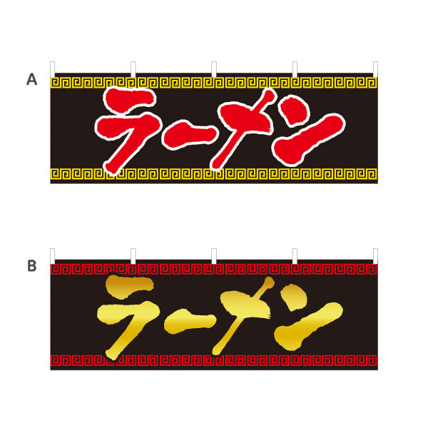 横断幕 ラーメン 選べるカラー テトロンポンジ ターポリン素材 S-413-18