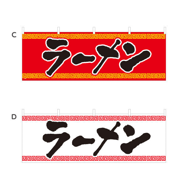 横断幕 ラーメン 選べるカラー テトロンポンジ ターポリン素材 S-413-18