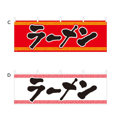 横断幕 ラーメン 選べるカラー テトロンポンジ ターポリン素材 S-413-18