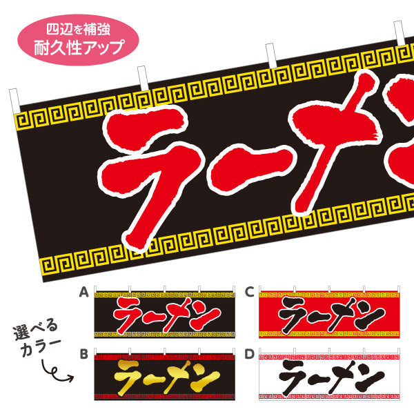 横断幕 ラーメン 選べるカラー テトロンポンジ ターポリン素材 S-413-18