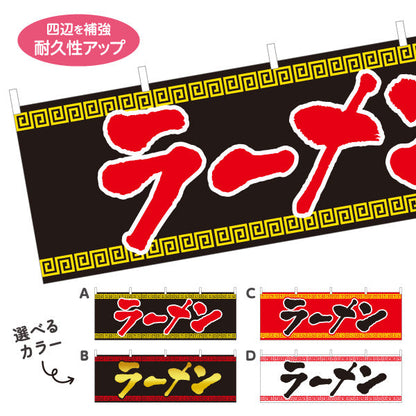 横断幕 ラーメン 選べるカラー テトロンポンジ ターポリン素材 S-413-18