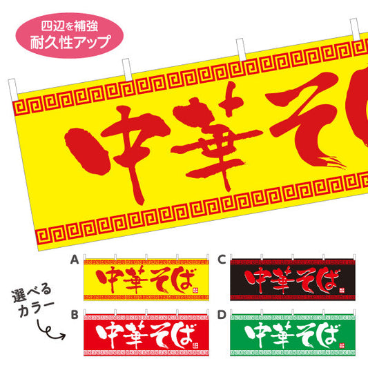 横断幕 中華そば 中華ソバ 選べるカラー テトロンポンジ ターポリン素材 S-413-1