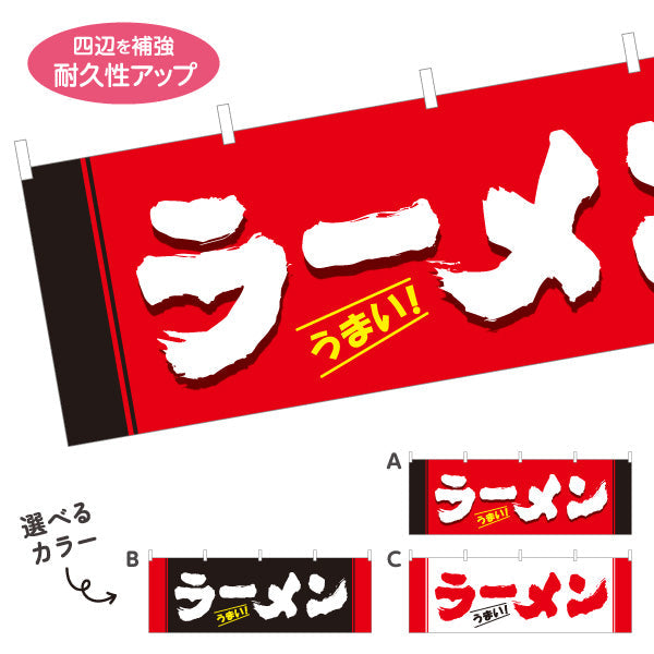 横断幕 ラーメン うまい 選べるカラー テトロンポンジ ターポリン素材 S-413-22
