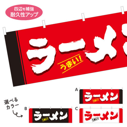 横断幕 ラーメン うまい 選べるカラー テトロンポンジ ターポリン素材 S-413-22