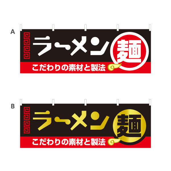 横断幕 ラーメン 素材 選べるカラー テトロンポンジ ターポリン素材 S-413-25