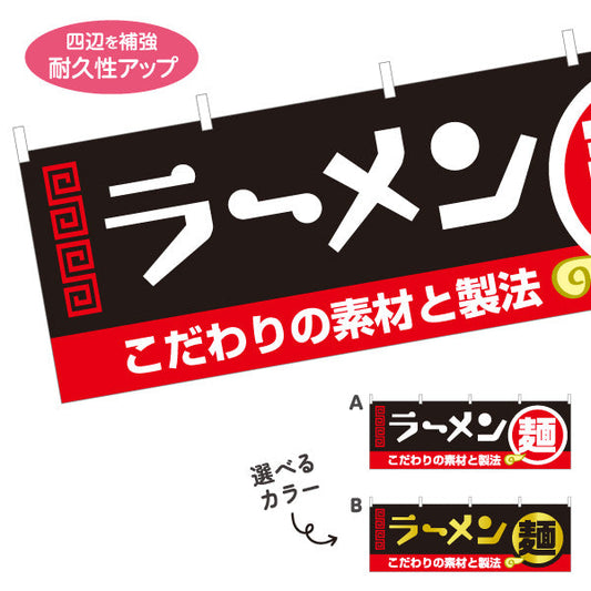 横断幕 ラーメン 素材 選べるカラー テトロンポンジ ターポリン素材 S-413-25