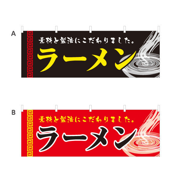 横断幕 ラーメン こだわり 選べるカラー テトロンポンジ ターポリン素材 S-413-29
