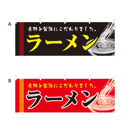 横断幕 ラーメン こだわり 選べるカラー テトロンポンジ ターポリン素材 S-413-29