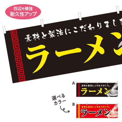 横断幕 ラーメン こだわり 選べるカラー テトロンポンジ ターポリン素材 S-413-29