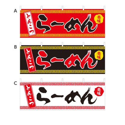 横断幕 とんこつらーめん 豚骨 トンコツ 選べるカラー テトロンポンジ ターポリン素材 S-413-31