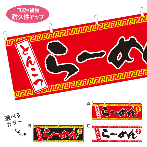 横断幕 とんこつらーめん 豚骨 トンコツ 選べるカラー テトロンポンジ ターポリン素材 S-413-31