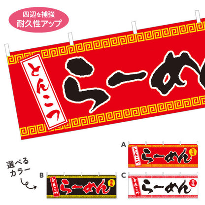 横断幕 とんこつらーめん 豚骨 トンコツ 選べるカラー テトロンポンジ ターポリン素材 S-413-31