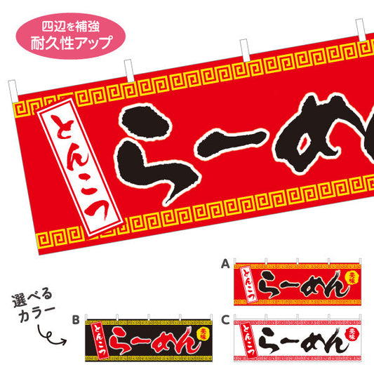横断幕 とんこつらーめん 豚骨 トンコツ 選べるカラー テトロンポンジ ターポリン素材 S-413-31