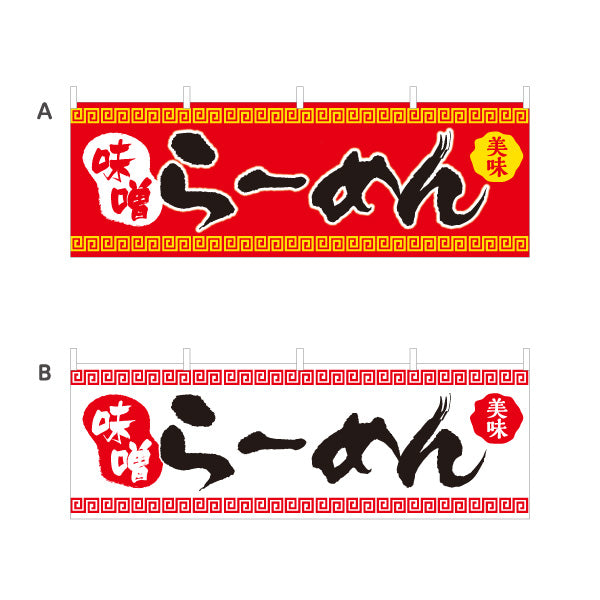 横断幕 味噌らーめん ミソ みそ 選べるカラー テトロンポンジ ターポリン素材 S-413-34