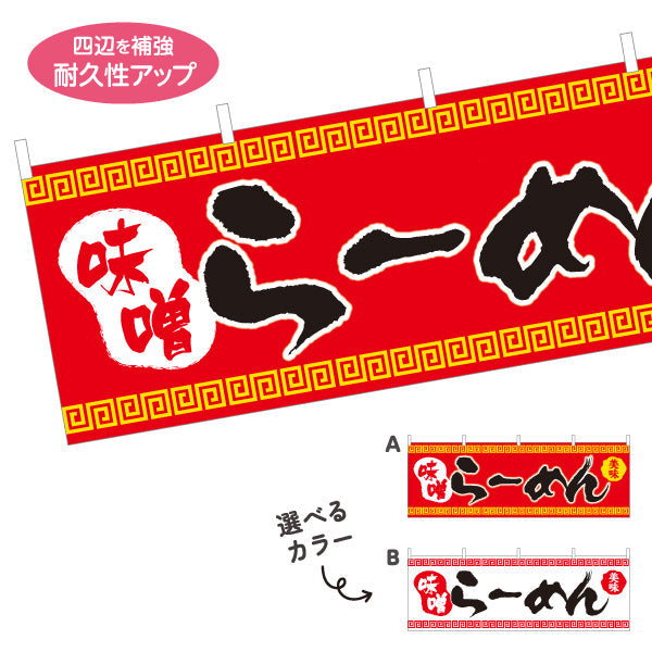 横断幕 味噌らーめん ミソ みそ 選べるカラー テトロンポンジ ターポリン素材 S-413-34