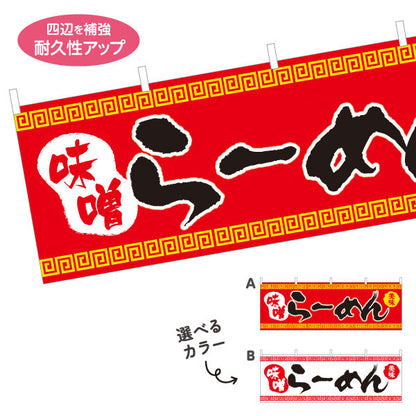 横断幕 味噌らーめん ミソ みそ 選べるカラー テトロンポンジ ターポリン素材 S-413-34