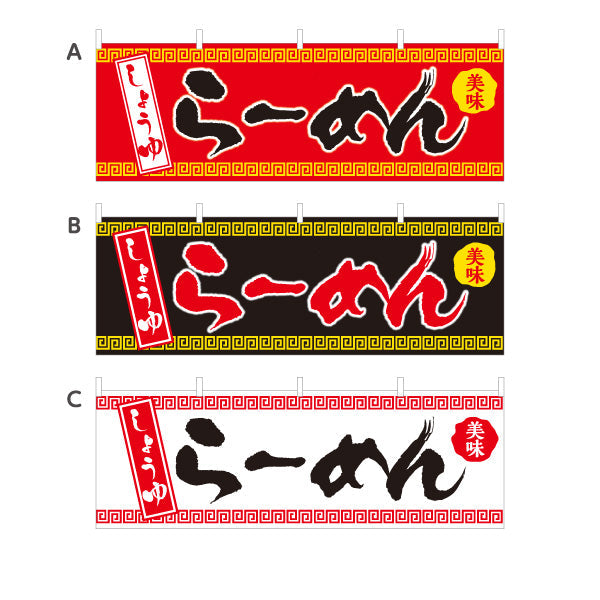 横断幕 しょうゆらーめん 醬油 しょう油 選べるカラー テトロンポンジ ターポリン素材 S-413-36
