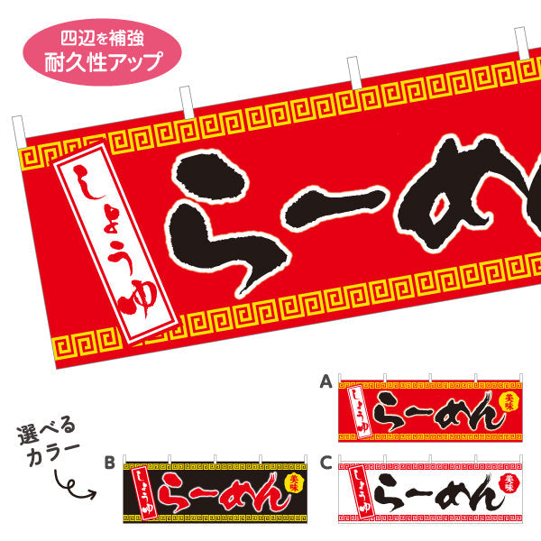 横断幕 しょうゆらーめん 醬油 しょう油 選べるカラー テトロンポンジ ターポリン素材 S-413-36