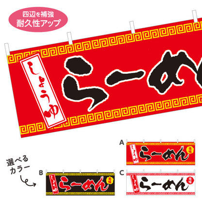 横断幕 しょうゆらーめん 醬油 しょう油 選べるカラー テトロンポンジ ターポリン素材 S-413-36
