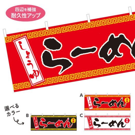 横断幕 しょうゆらーめん 醬油 しょう油 選べるカラー テトロンポンジ ターポリン素材 S-413-36