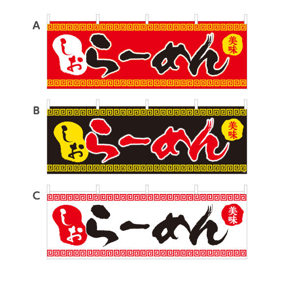 横断幕 しおらーめん 塩 シオ 選べるカラー テトロンポンジ ターポリン素材 S-413-39