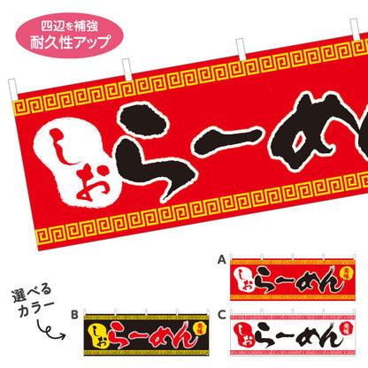 横断幕 しおらーめん 塩 シオ 選べるカラー テトロンポンジ ターポリン素材 S-413-39