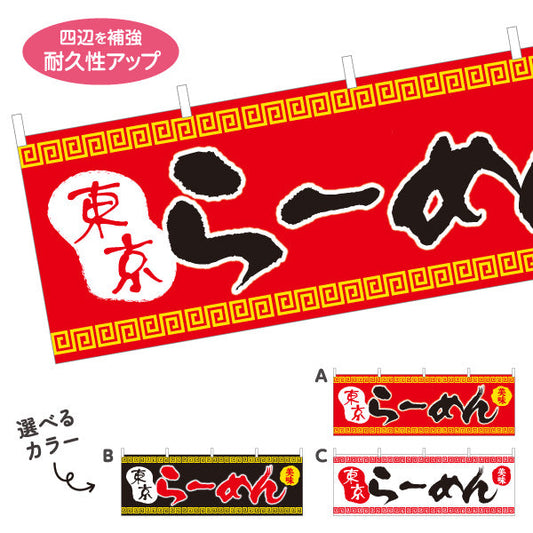 横断幕 東京らーめん トウキョウ TOKYO 選べるカラー テトロンポンジ ターポリン素材 S-413-42
