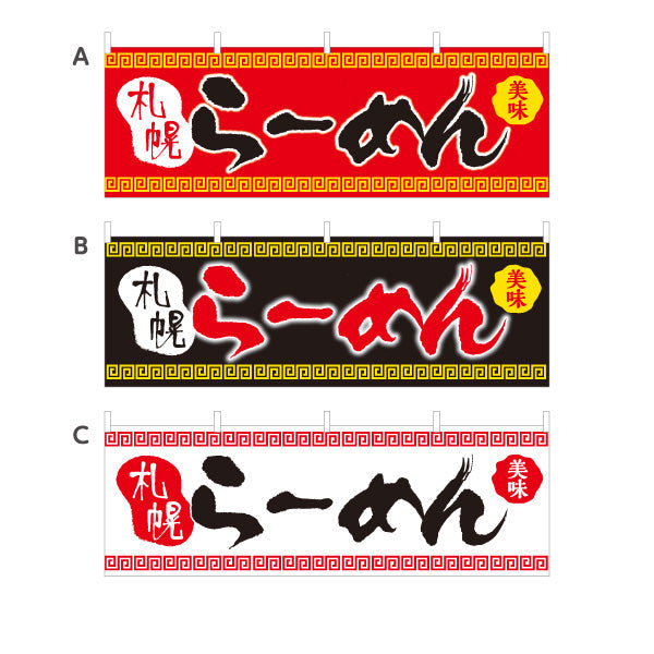 横断幕 札幌らーめん サッポロ さっぽろ 選べるカラー テトロンポンジ ターポリン素材 S-413-45