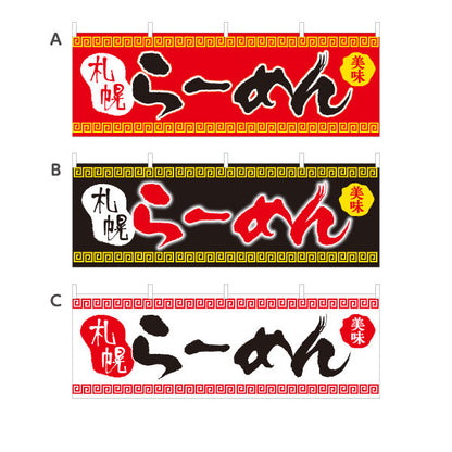 横断幕 札幌らーめん サッポロ さっぽろ 選べるカラー テトロンポンジ ターポリン素材 S-413-45