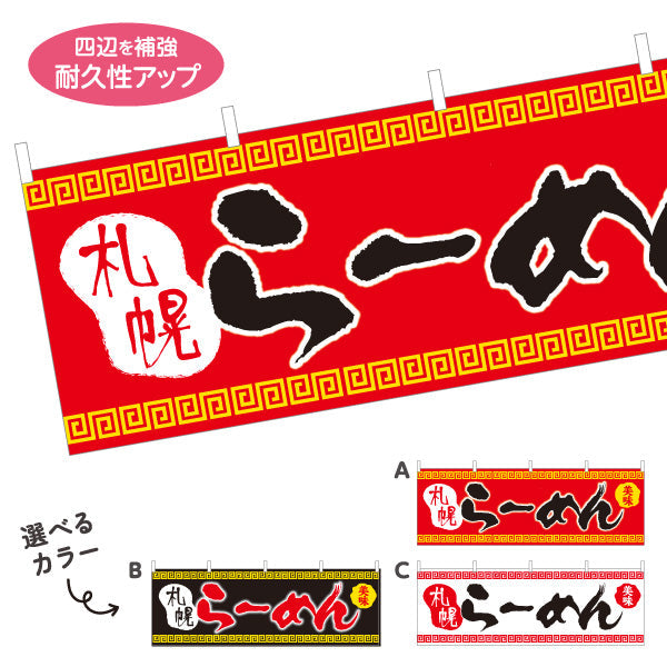 横断幕 札幌らーめん サッポロ さっぽろ 選べるカラー テトロンポンジ ターポリン素材 S-413-45