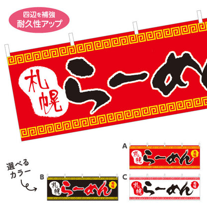 横断幕 札幌らーめん サッポロ さっぽろ 選べるカラー テトロンポンジ ターポリン素材 S-413-45
