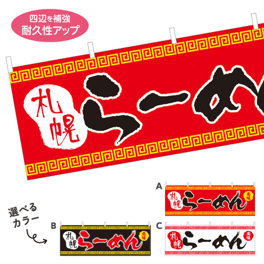横断幕 札幌らーめん サッポロ さっぽろ 選べるカラー テトロンポンジ ターポリン素材 S-413-45