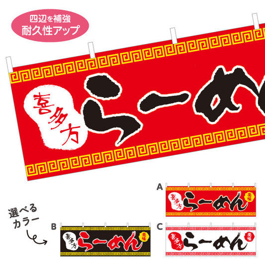 横断幕 喜多方らーめん キタカタ 選べるカラー テトロンポンジ ターポリン素材 S-413-48