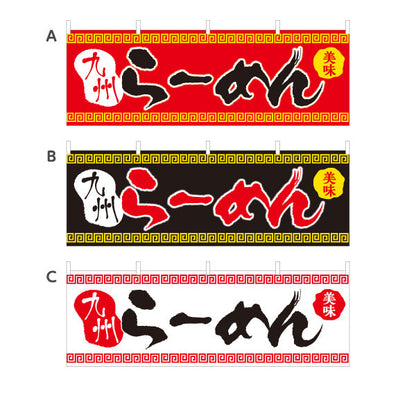 横断幕 九州らーめん 選べるカラー テトロンポンジ ターポリン素材 S-413-51