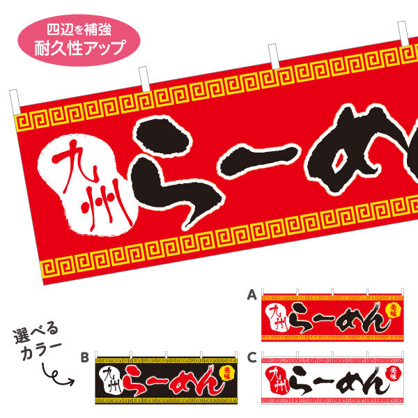 横断幕 九州らーめん 選べるカラー テトロンポンジ ターポリン素材 S-413-51