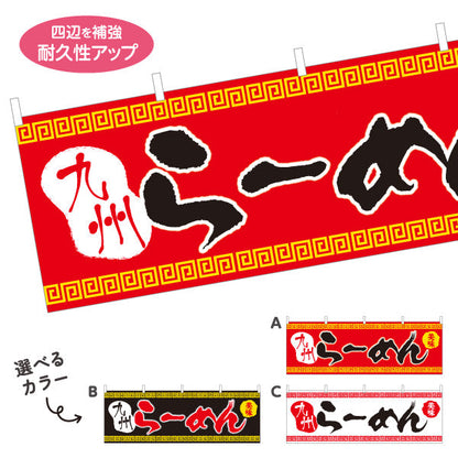 横断幕 九州らーめん 選べるカラー テトロンポンジ ターポリン素材 S-413-51
