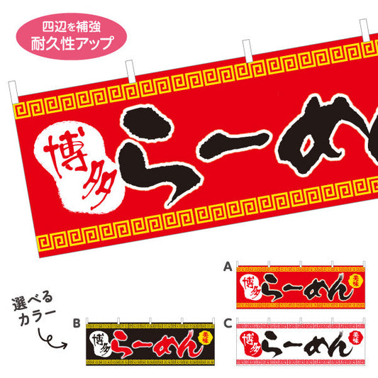 横断幕 博多らーめん 選べるカラー テトロンポンジ ターポリン素材 S-413-54