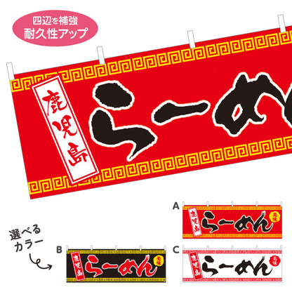 横断幕 鹿児島らーめん 鹿児島ラーメン 選べるカラー テトロンポンジ ターポリン素材 S-413-60