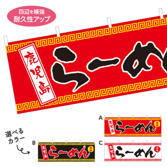 横断幕 鹿児島らーめん 選べるカラー テトロンポンジ ターポリン素材 S-413-60