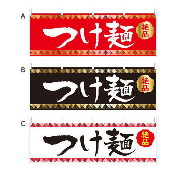 横断幕 つけ麵 ツケめん 選べるカラー テトロンポンジ ターポリン素材 S-413-66