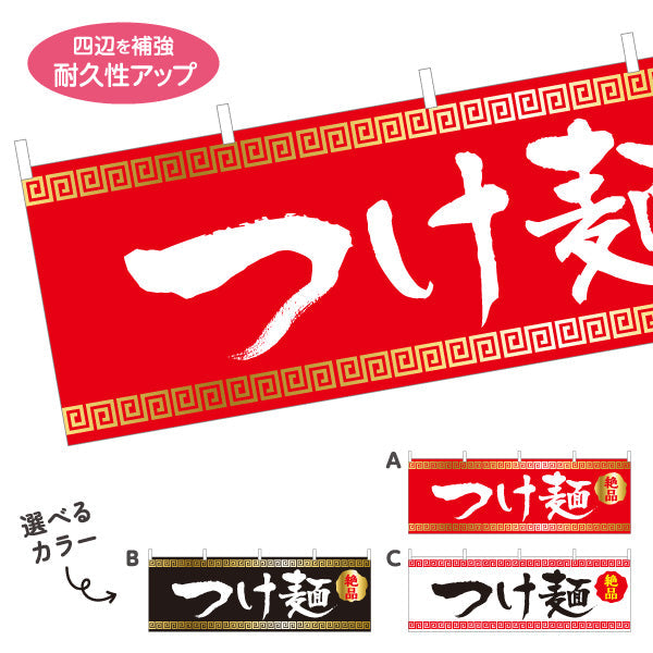 横断幕 つけ麵 ツケめん 選べるカラー テトロンポンジ ターポリン素材 S-413-66