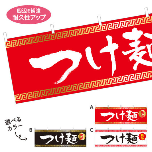 横断幕 つけ麵 ツケめん 選べるカラー テトロンポンジ ターポリン素材 S-413-66